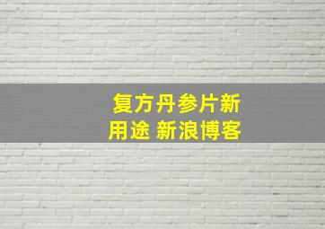 复方丹参片新用途 新浪博客